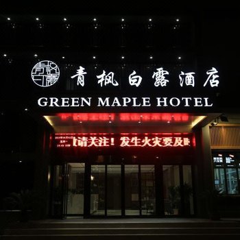 青枫白露酒店(商丘神火大道店)酒店提供图片