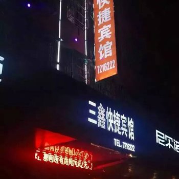 涡阳三鑫快捷宾馆酒店提供图片