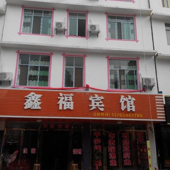 荔波小七孔鑫福酒店酒店提供图片