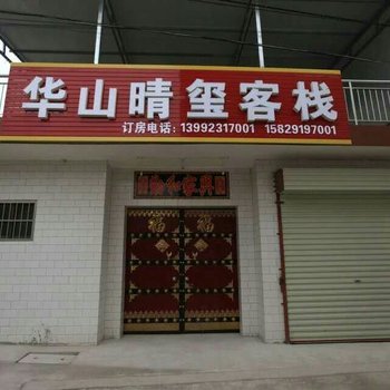 华山晴玺客栈
