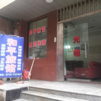 阳新和平旅馆酒店提供图片