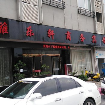 宣城雅乐轩商务宾馆酒店提供图片