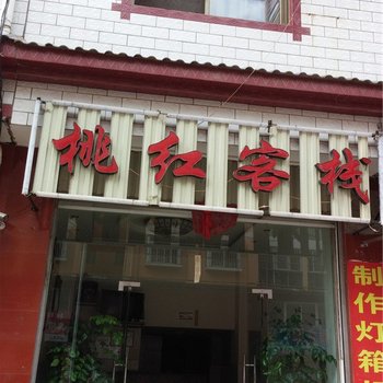 楚雄桃红客栈