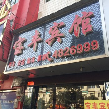 浠水宝丰宾馆酒店提供图片