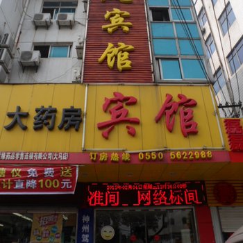 来安玉凤宾馆(滁州)酒店提供图片