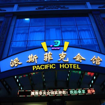 沈阳派斯菲克会馆酒店提供图片