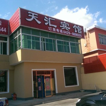 绥中东戴河天汇宾馆酒店提供图片