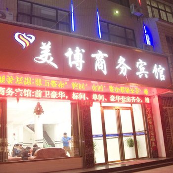 黄梅县美博商务宾馆酒店提供图片