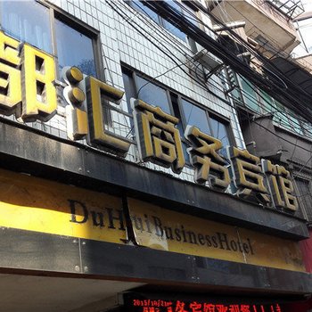 古蔺都汇商务宾馆酒店提供图片