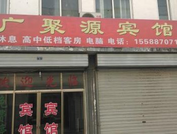 曲阜广聚源宾馆酒店提供图片