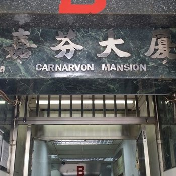香港洛理斯酒店(家庭旅馆)