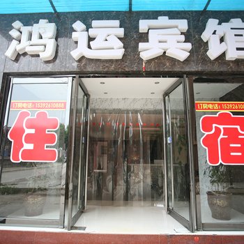 晋中鸿运酒店大学城店酒店提供图片