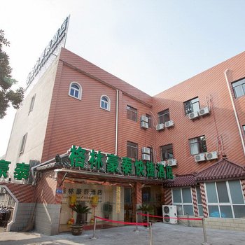 格林豪泰(泰州迎春西路步行街店)