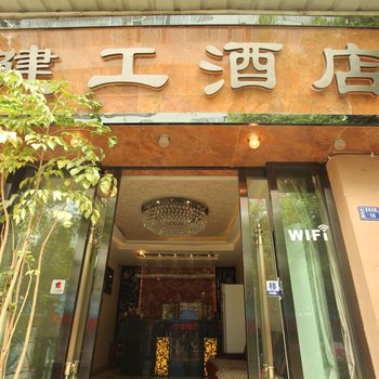 永仁建工酒店