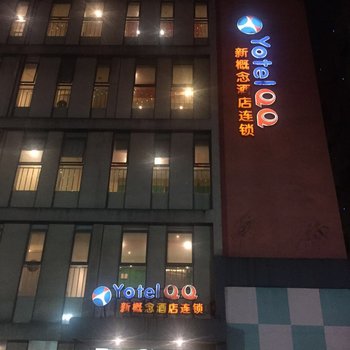 Yotel-QQ酒店(绍兴中兴北路客运中心店)