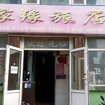 长春家缘旅店