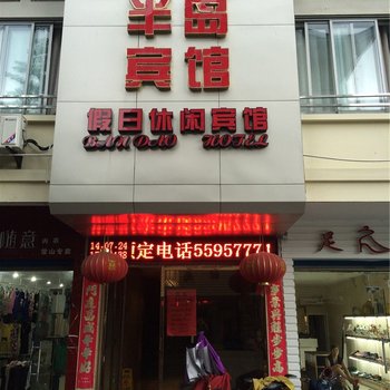 常山半岛宾馆酒店提供图片