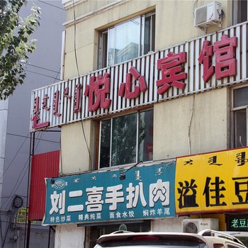 呼和浩特悦心宾馆