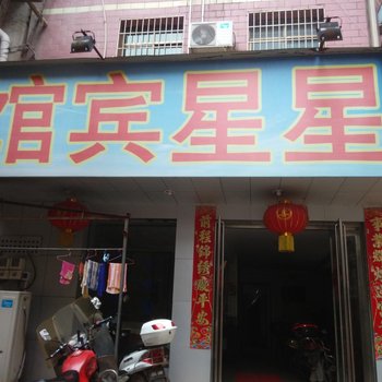 耒阳星星宾馆酒店提供图片