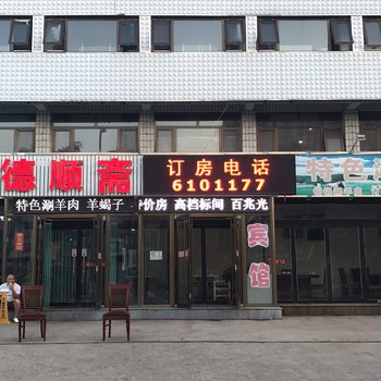 玉田德顺快捷宾馆酒店提供图片