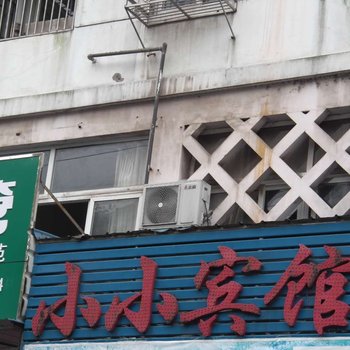 芜湖小小宾馆酒店提供图片