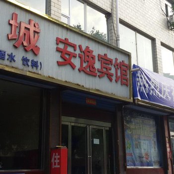 灵石安逸宾馆酒店提供图片