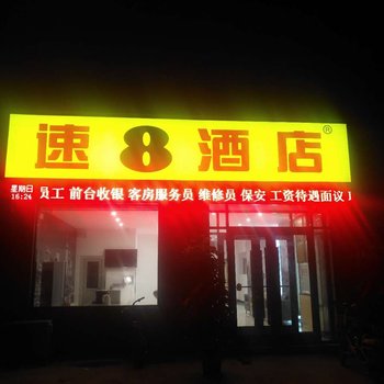 聊城速八酒店莘县汽车站店酒店提供图片