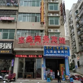 宁都宝鼎商务宾馆