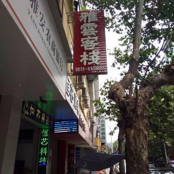 雅安雅云客栈酒店提供图片