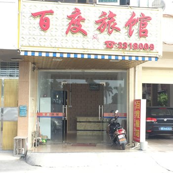 汕尾百度旅馆酒店提供图片