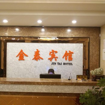 建平金泰商务宾馆酒店提供图片