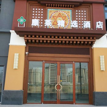 西宁康莱精选酒店酒店提供图片