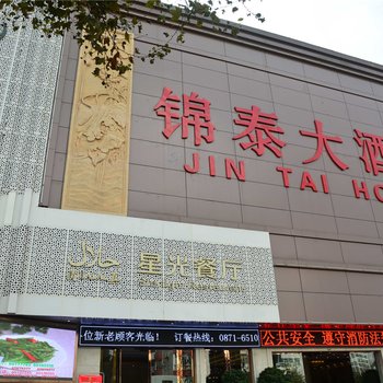 昆明锦泰大酒店