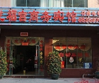 龙福宫商务宾馆(海口)