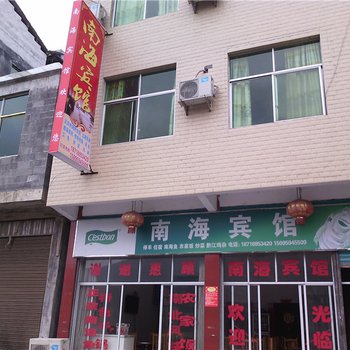 重庆南海宾馆酒店提供图片