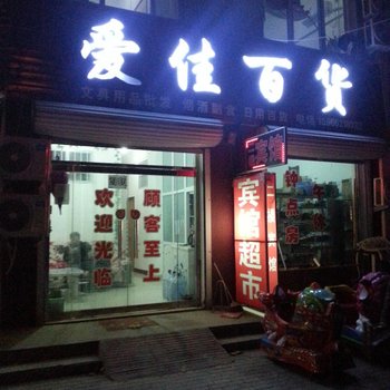 聊城爱佳宾馆酒店提供图片