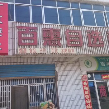 巴音郭楞和静百惠旅社酒店提供图片