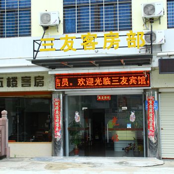 惠安三友宾馆酒店提供图片