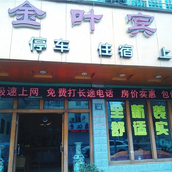 南康金叶宾馆酒店提供图片