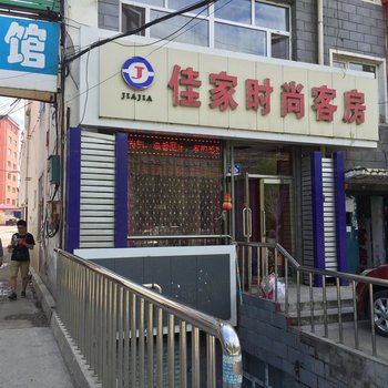 七台河佳家时尚客房酒店提供图片