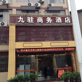 宜昌九驻商务酒店酒店提供图片