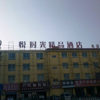 悦时光精品酒店(漯河燕山路店)