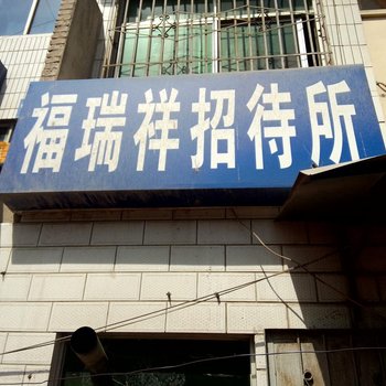 延安福瑞祥招待所酒店提供图片
