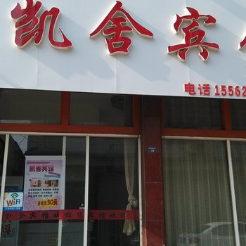 济宁微山凯舍宾馆酒店提供图片