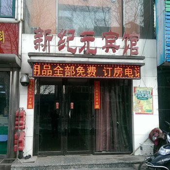 新纪元宾馆天安路店酒店提供图片