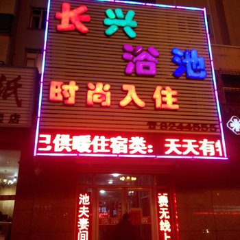 辉南县长兴浴池时尚入住(通化)酒店提供图片