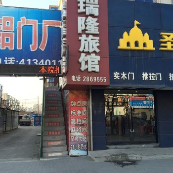 辽阳瑞隆旅馆酒店提供图片