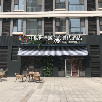 青岛中铁世博城漾时代酒店酒店提供图片