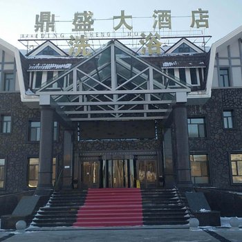 阿尔山鼎盛大酒店