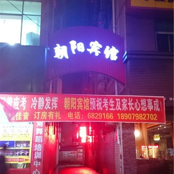 乐平朝阳宾馆酒店提供图片